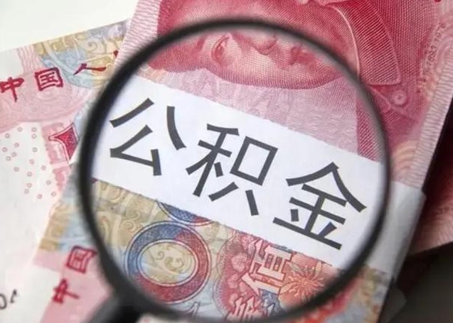 锡林郭勒个人办理公积金提出（个人公积金提取需要什么条件）