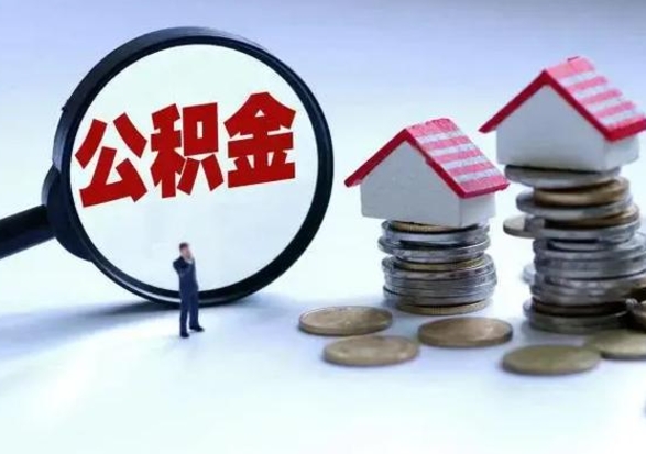 锡林郭勒封存可以取款住房公积金吗（封存的公积金可以取吗?）