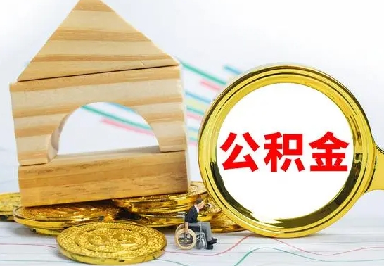 锡林郭勒离职了公积金怎么提出来（离职后公积金怎么提取全部出来）